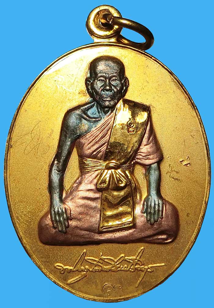 เหรียญเพิ่มบารมี หลวงพ่อเพิ่ม วัดป้อมแก้ว ปี 2546 เนื้อสามกษัตริย์ มีจารกล่องเดิมสวยๆครับผม - 1