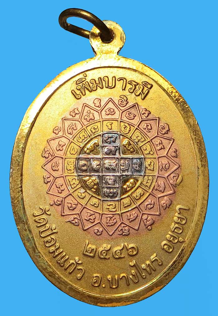 เหรียญเพิ่มบารมี หลวงพ่อเพิ่ม วัดป้อมแก้ว ปี 2546 เนื้อสามกษัตริย์ มีจารกล่องเดิมสวยๆครับผม - 2