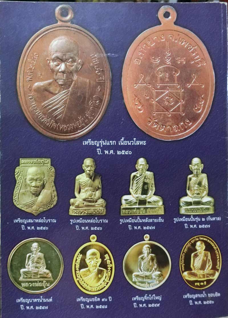 เหรียญรุ่นแรกองค์ดาราในหนังสือรวมวัตถุมงคลปกหลัง หลวงพ่ออุ้น วัดตาลกง เนื้อนวะโลหะ 1ใน500 เหรียญ - 3