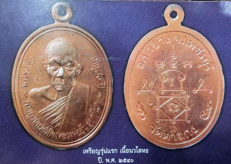 เหรียญรุ่นแรกองค์ดาราในหนังสือรวมวัตถุมงคลปกหลัง หลวงพ่ออุ้น วัดตาลกง เนื้อนวะโลหะ 1ใน500 เหรียญ - 4