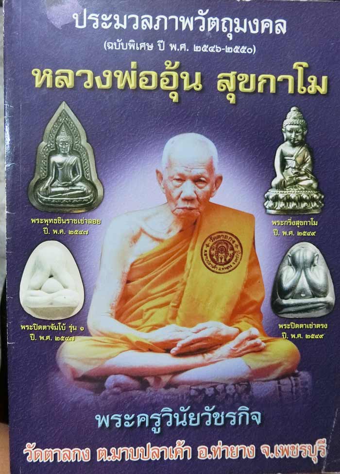เหรียญรุ่นแรกองค์ดาราในหนังสือรวมวัตถุมงคลปกหลัง หลวงพ่ออุ้น วัดตาลกง เนื้อนวะโลหะ 1ใน500 เหรียญ - 5