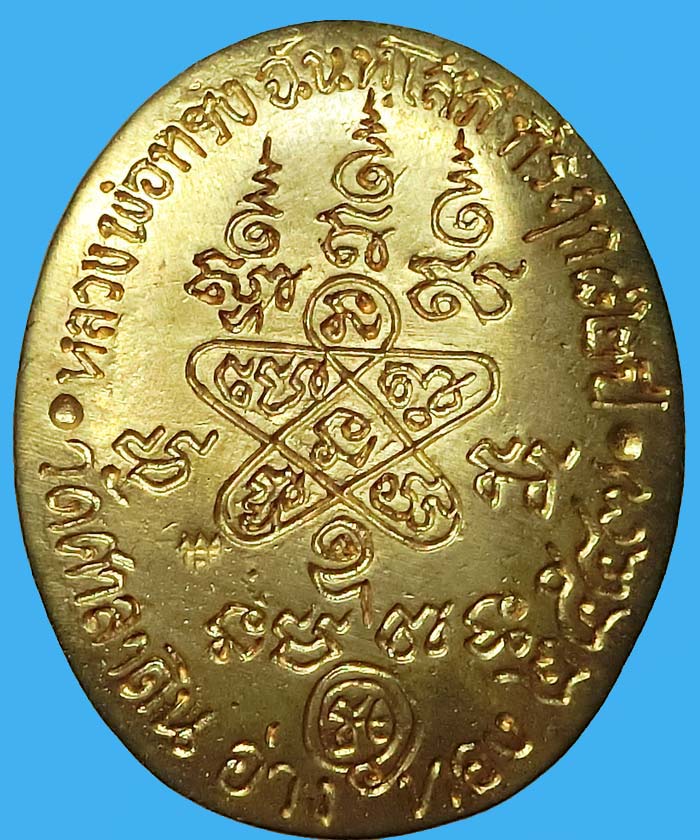 เหรียญหล่อมหาเศรษฐี เนื้อทองเหลืองสวยๆ หลวงพ่อทรง วัดศาลาดิน จ.อ่างทอง ปี 2547 - 2