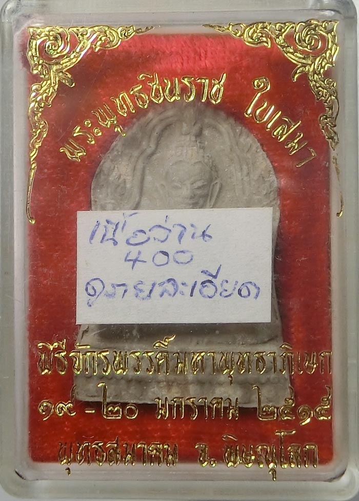 พระพุทธชินราชใบเสมา เนื้อผงน้ำมัน ปี 2515 พิธีจักรพรรดิ์ สภาพสวยสมบูรณ์กล่องเดิมครับ - 3