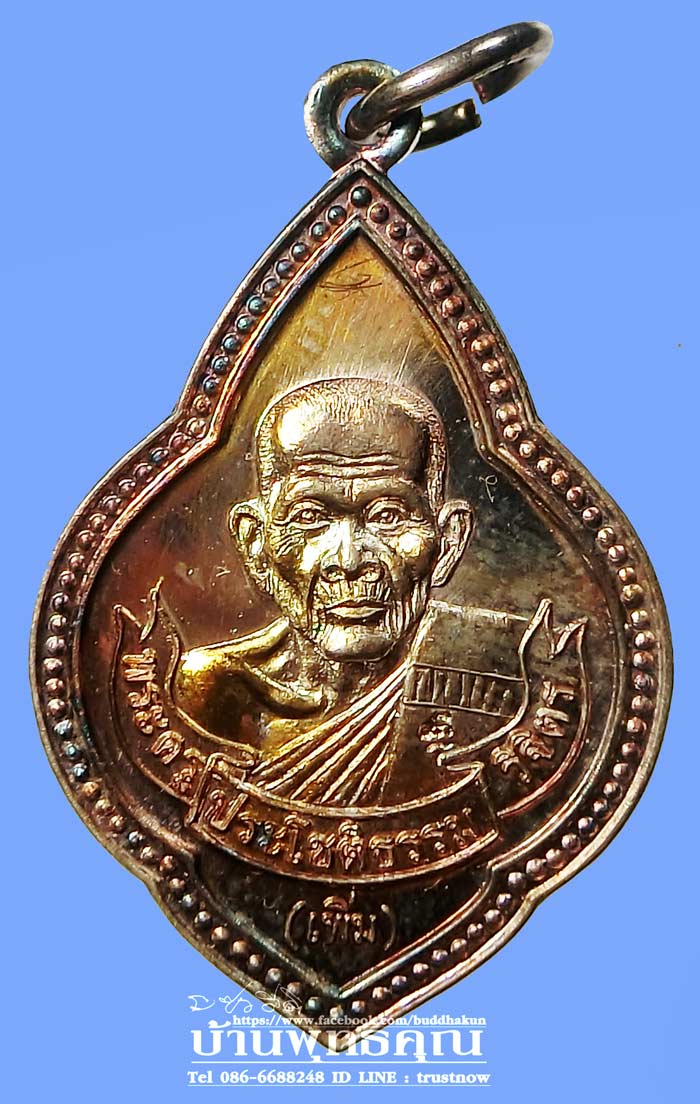 เหรียญรุ่นสร้างโบสถ์ หลวงพ่อเพิ่ม วัดป้อมแก้ว ปี 2547 เนื้อเงินสวยเดิมๆกล่องเดิมๆครับ - 2