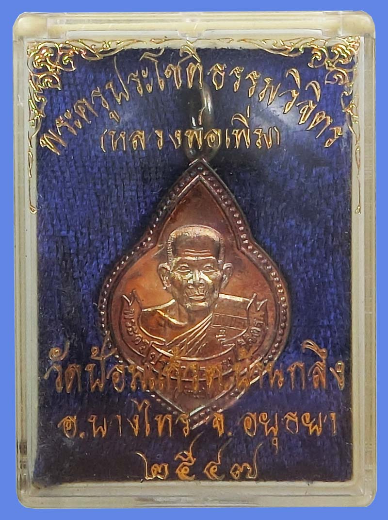 เหรียญรุ่นสร้างโบสถ์ หลวงพ่อเพิ่ม วัดป้อมแก้ว ปี 2547 เนื้อเงินสวยเดิมๆกล่องเดิมๆครับ - 5