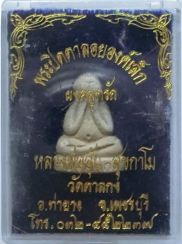 พระปิดตาลอยองค์ พิมพ์เล็ก เนื้อผงคลุกรัก ปี 2543 หลวงพ่ออุ้น วัดตาลกง จ.เพชรบุรี สวยๆกล่องเดิมครับ - 4