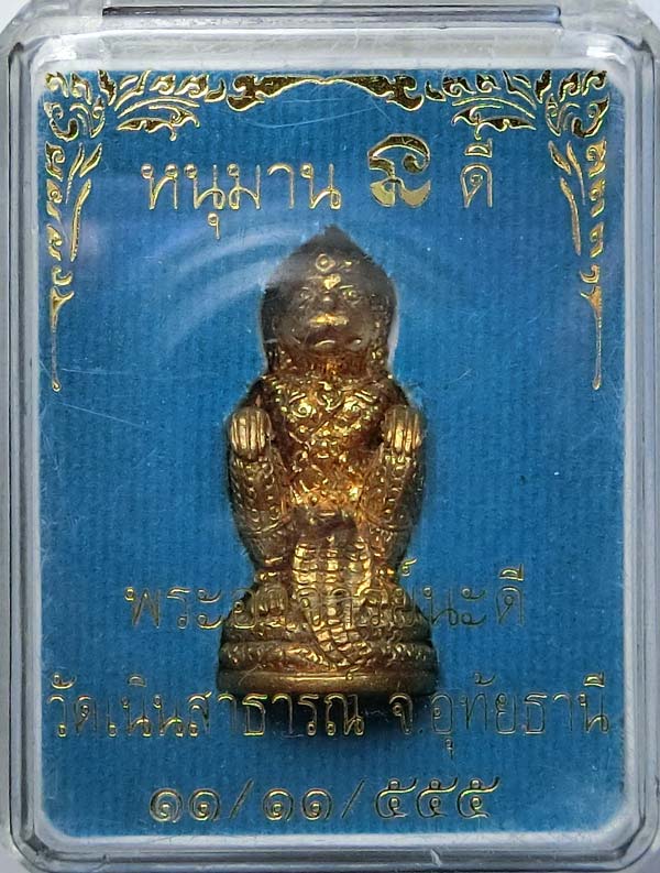 หนุมานรุ่นแรก พระอาจารย์นะดี วัดเนินสาธารณ์ จ.อุทัยธานี เนื้อสัมฤทธิ์อุดผงตะกรุดเงิน หายเลข 303  - 4