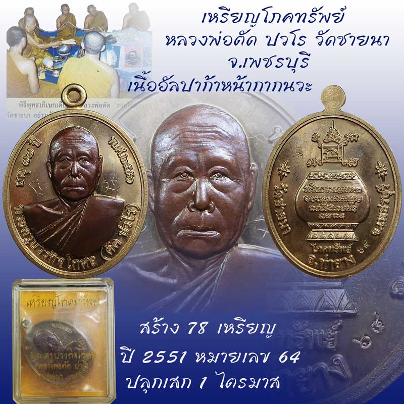 เหรียญโภคทรัพย์ หลวงพ่อตัด วัดชายนา เนื้ออัลปาก้าหน้านวะ ปี 2551 ปลุกเสก 1 ไตรมาส สวยๆมีจารครับ - 1