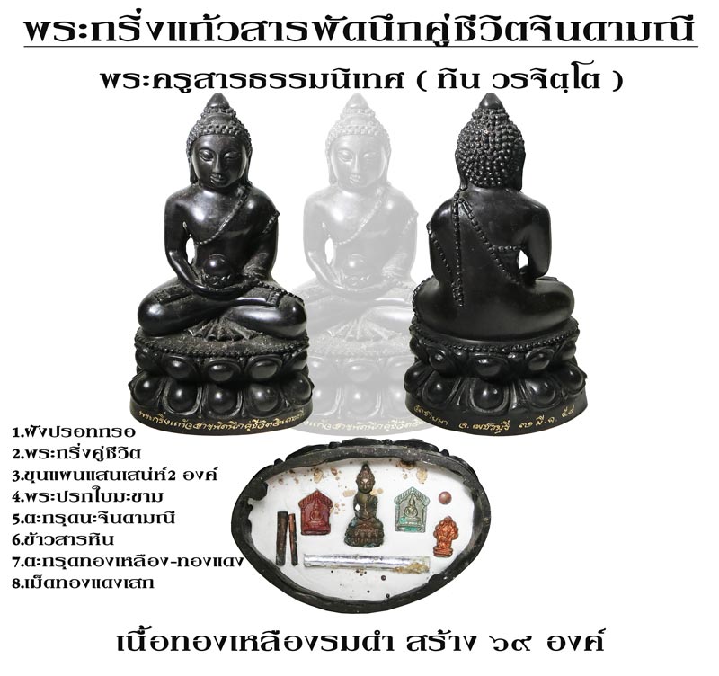 พระกริ่งแก้วสารพัดนึกคู่ชีวิตจินดามณีรุ่นแรก พระอาจารย์ทิน วัดชายนา ปี 2559 สร้างน้อยปลุกเสกพิธีใหญ่ - 1