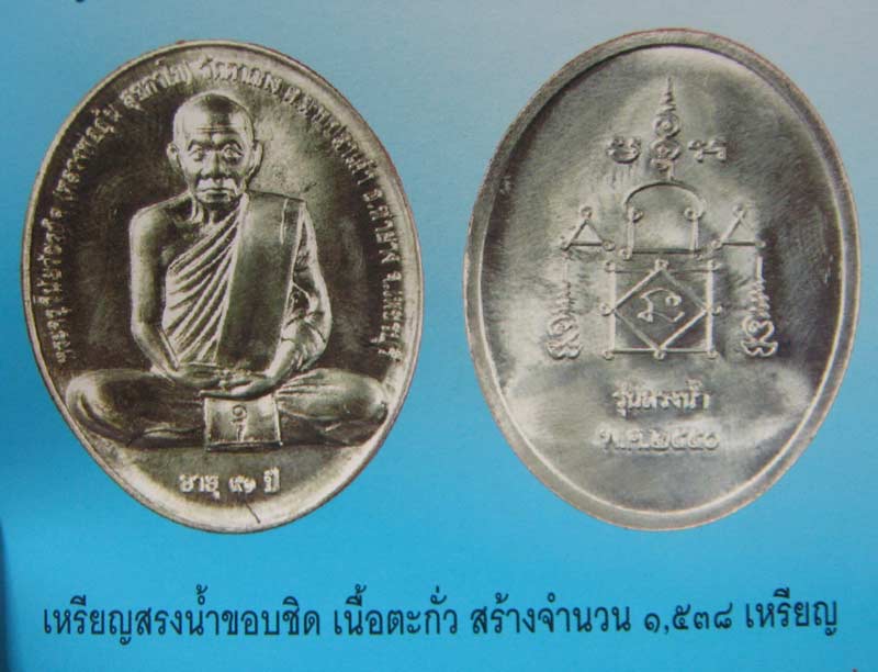 เหรียญสรงน้ำขอบชิดเนื้อตะกั่ว ปี 2550 หลวงพ่ออุ้น วัดตาลกง - 3