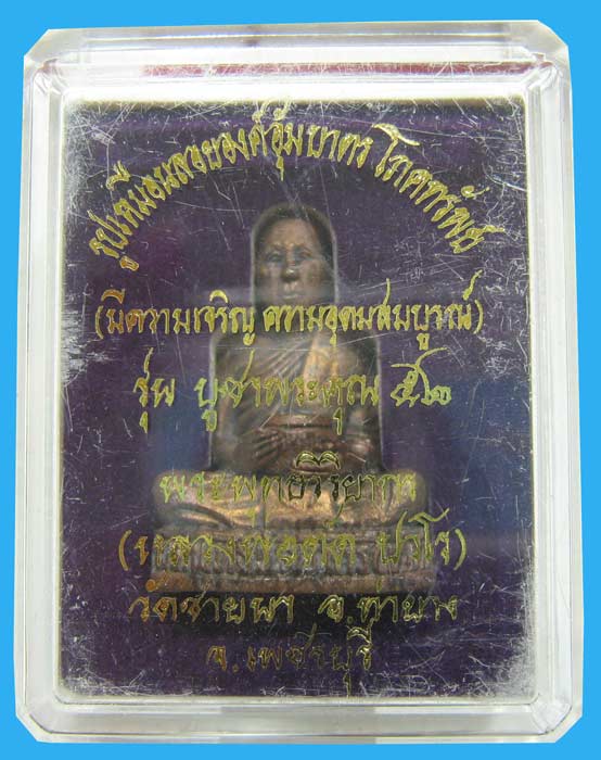 รูปหล่ออุ้มบาตรโภคทรัพย์ รุ่นสุดท้ายที่ทันหลวงพ่อตัด วัดชายนา เนื้อสัมฤทธิ์ สร้างเพียง 499 องค์ - 4