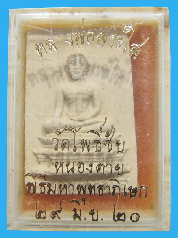 สมเด็จหลวงพ่อพระใส วัดโพธิ์ชัย ปี 2520 พิมพ์ใหญ่ กล่องเดิมๆ - 3