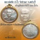 เหรียญเลื่อนสมณศักดิ์เนื้อเงินปี 2548 หลวงพ่อตัด วัดชายนา โค๊ดวัดนิยม 1 ใน 100 เหรียญ  แชมป์งานไบเทค