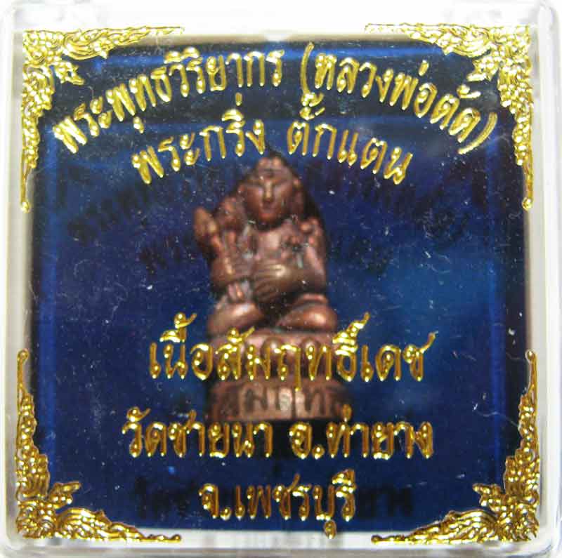 พระกริ่งตั๊กแตนเลื่อนสมณศักดิ์ เนื้อสัมฤทธิ์เดช หลวงพ่อตัด วัดชายนา กล่องเดิมสวยๆครับ - 3