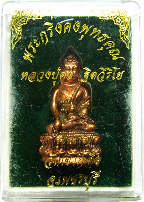 พระกริ่งรุ่นแรก เนื้อสำริดก้นเงิน หลวงพ่อคง วัดเขากลิ้ง เพชรบุรี สร้างเพียง 299 องค์ - 4