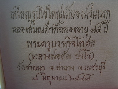 เหรียญฉลองอายุ ๗๕ ปี เนื้อเงินกรรมการหลังเรียบ หลวงพ่อตัด วัดชายนา สร้างเพียง 149 เหรียญ - 3