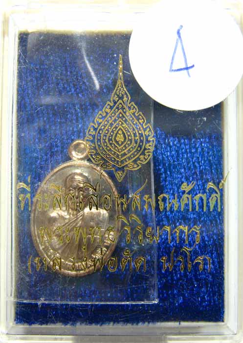 เหรียญเม็ดแตงรุ่นแรกเนื้อนวะหลังเรียบ เลื่อนสมณศักดิ์ หลวงพ่อตัด วัดชายนา กล่องเดิม หมายเลข 4 - 3