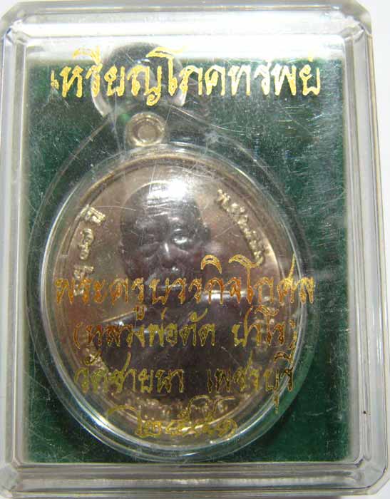 เหรียญโภคทรัพย์ หลวงพ่อตัด วัดชายนา เนื้ออัลปาก้าหน้านวะ ปี 2551 ปลุกเสก 1 ไตรมาส หมายเลข - 3