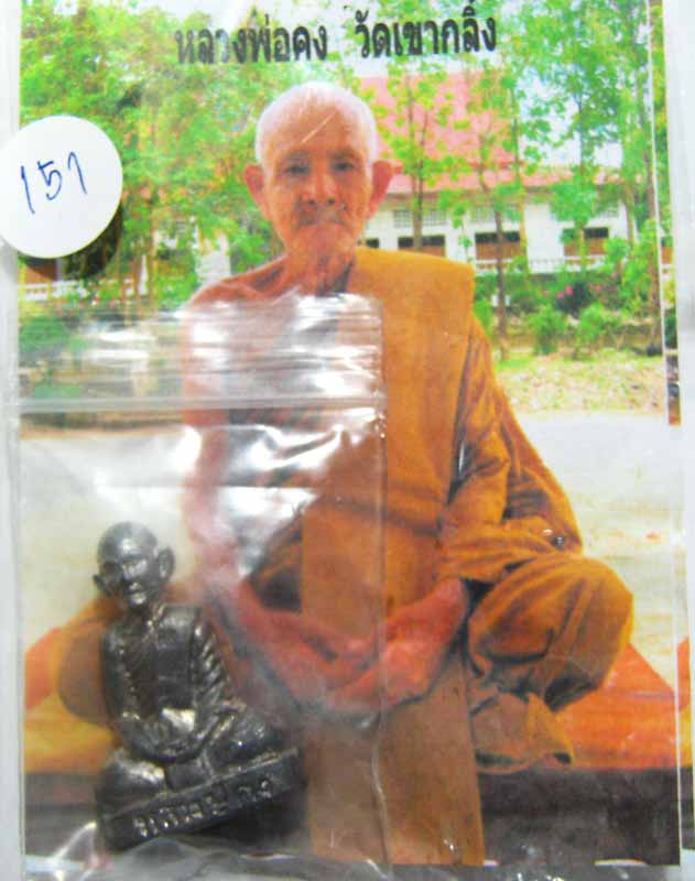 รูปเหมือนปั้ม รุ่นแรกเนื้อตะกั่วผสม หลวงพ่อคง วัดเขากลิ้ง จ.เพชรบุรี มาพร้อมซองเดิมๆ - 3