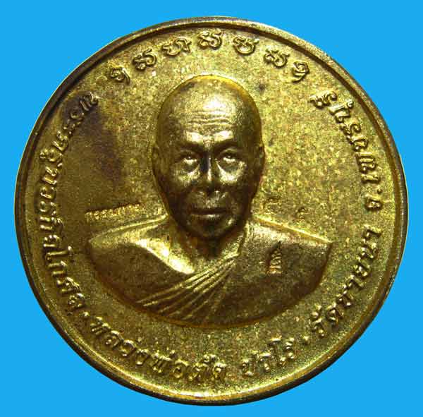 เหรียญหล่อบาตรน้ำมนต์รุ่นแรก ปี 2550 เนื้อชนวน หลวงพ่อตัด วัดชายนา หมายเลข 55 - 1