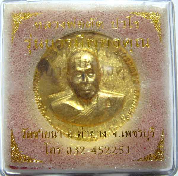 เหรียญหล่อบาตรน้ำมนต์รุ่นแรก ปี 2550 เนื้อชนวน หลวงพ่อตัด วัดชายนา หมายเลข 55 - 3