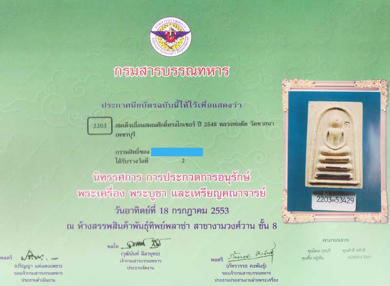 สมเด็จพิมพ์ไกเชอร์ฝังตะกรุด 3 กษัตริย์ เลื่อนสมณศักดิ์ ปี 2548 หลวงพ่อตัด วัดชายนา ติดรางวัลที่ 2 - 1