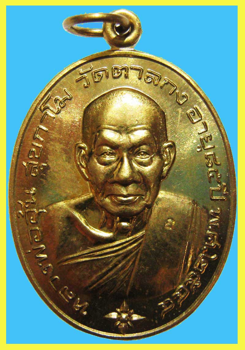 เหรียญโภคทรัพย์ เนื้อทองฝาบาตร หลวงพ่ออุ้น วัดตาลกง ปี 2544 สวยๆสุดยอดนิยมครับผม - 1