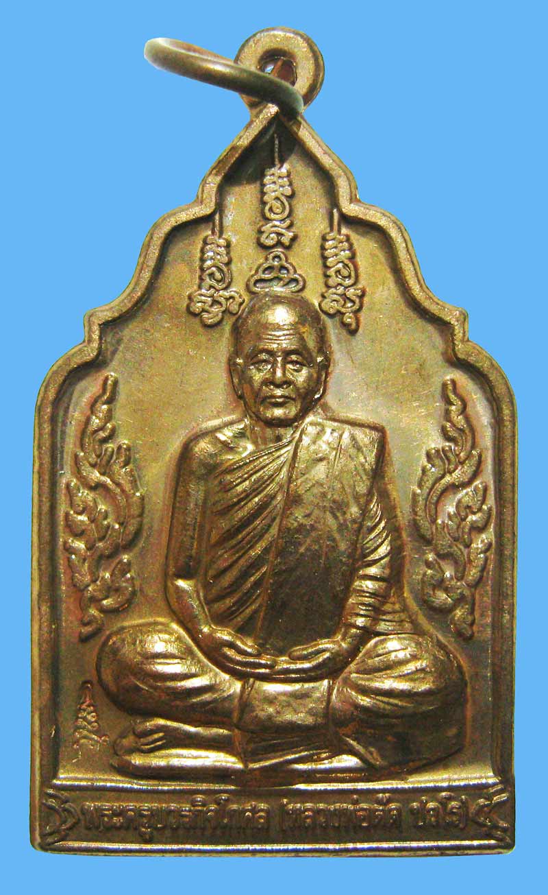 เหรียญมั่งมีศรีสุข เนื้อทองแดง หลวงพ่อตัด วัดชายนา ปี 2549 สวยปิ๊งๆ พิเศษหลวงพ่อจารด้านหลังเหรียญ - 1