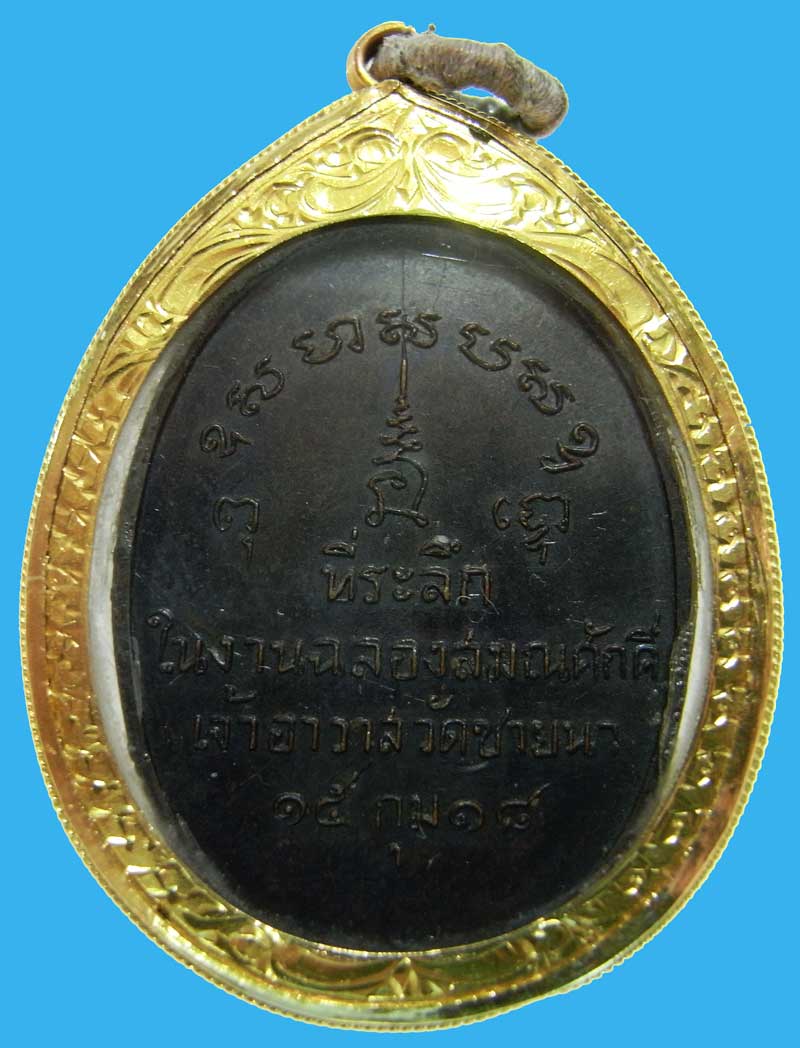 เหรียญรุ่นแรก หลวงพ่อตัด วัดชายนา ปี 2518 เลี่ยมทอง สวยแชมป์ - 2