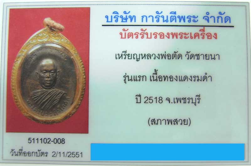 เหรียญรุ่นแรก หลวงพ่อตัด วัดชายนา ปี 2518 เลี่ยมทอง สวยแชมป์ - 4