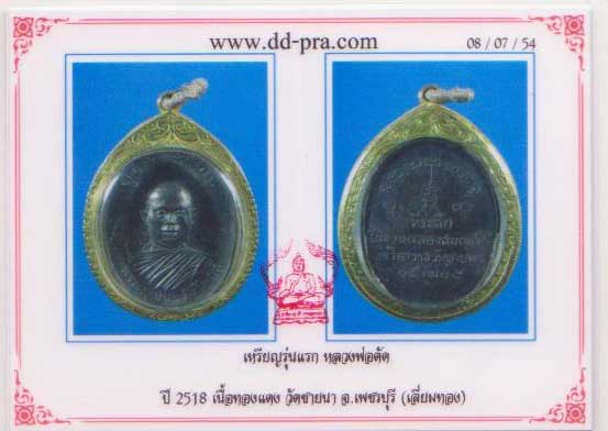 เหรียญรุ่นแรก หลวงพ่อตัด วัดชายนา ปี 2518 เลี่ยมทอง สวยแชมป์ - 5