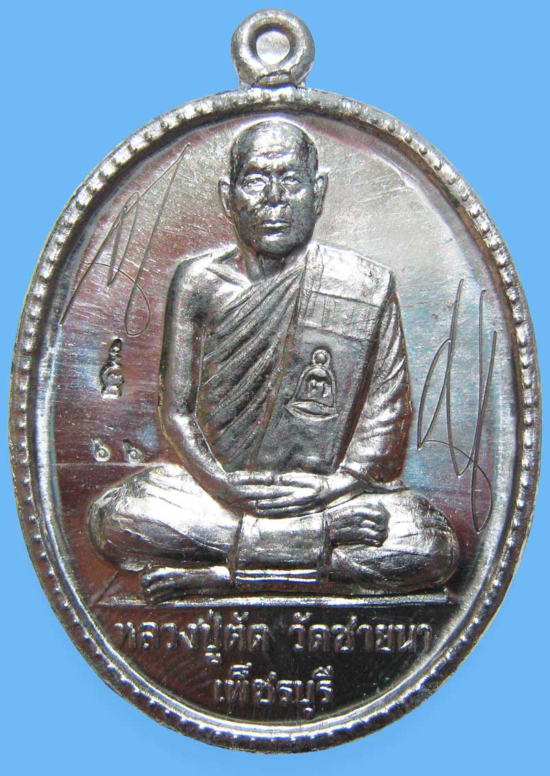 เหรียญฉลองอายุ ๗๕ ปี เนื้อดีบุกหลวงพ่อจารเอง ปี 2549 สร้างจำนวน 299 เหรียญ หลวงพ่อตัด วัดชายนา - 1