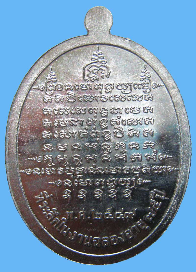 เหรียญฉลองอายุ ๗๕ ปี เนื้อดีบุกหลวงพ่อจารเอง ปี 2549 สร้างจำนวน 299 เหรียญ หลวงพ่อตัด วัดชายนา - 2
