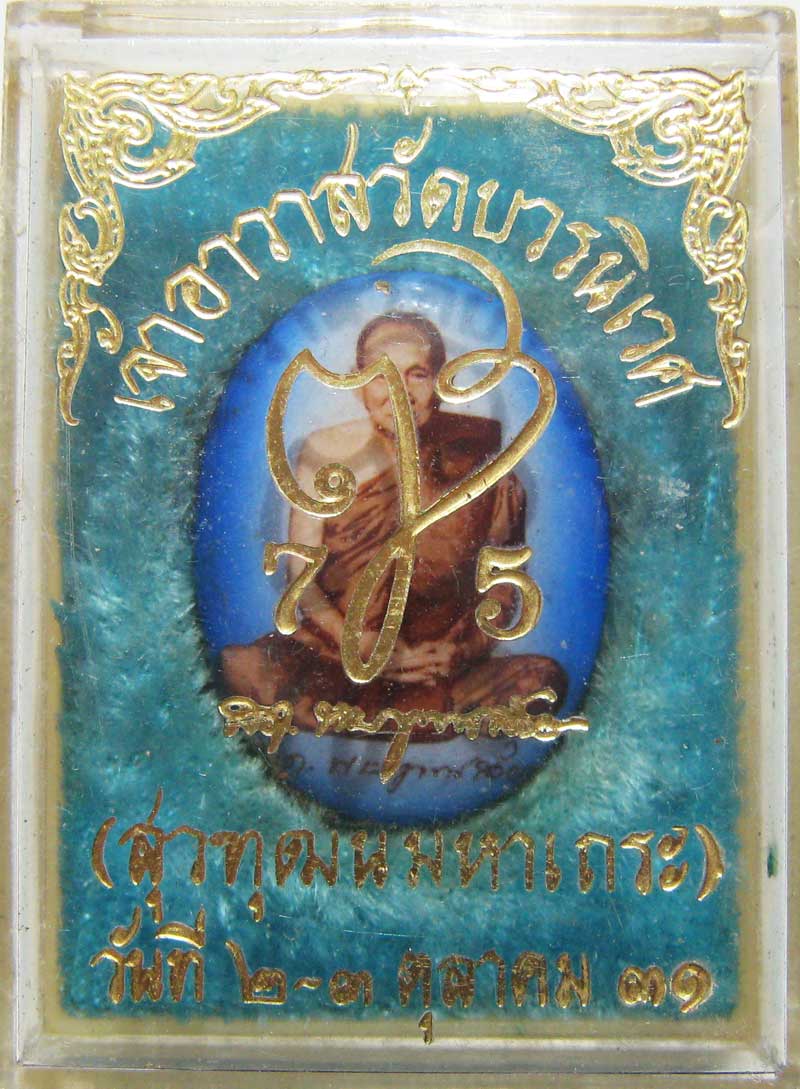 ล็อกเก็ตสมเด็จพระญาณสังวร สมเด็จพระสังฆราช วัดบวรนิเวศวิหาร ปี 2531 กล่องเดิมๆ - 3