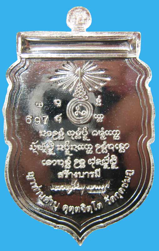 เหรียญสร้างบารมี หลวงปู่คำบุ วัดกุดชมภู จ.อุบลราชธานี ปี2553 เนื้อเงิน หมายเลข 697 กล่องเดิม - 2