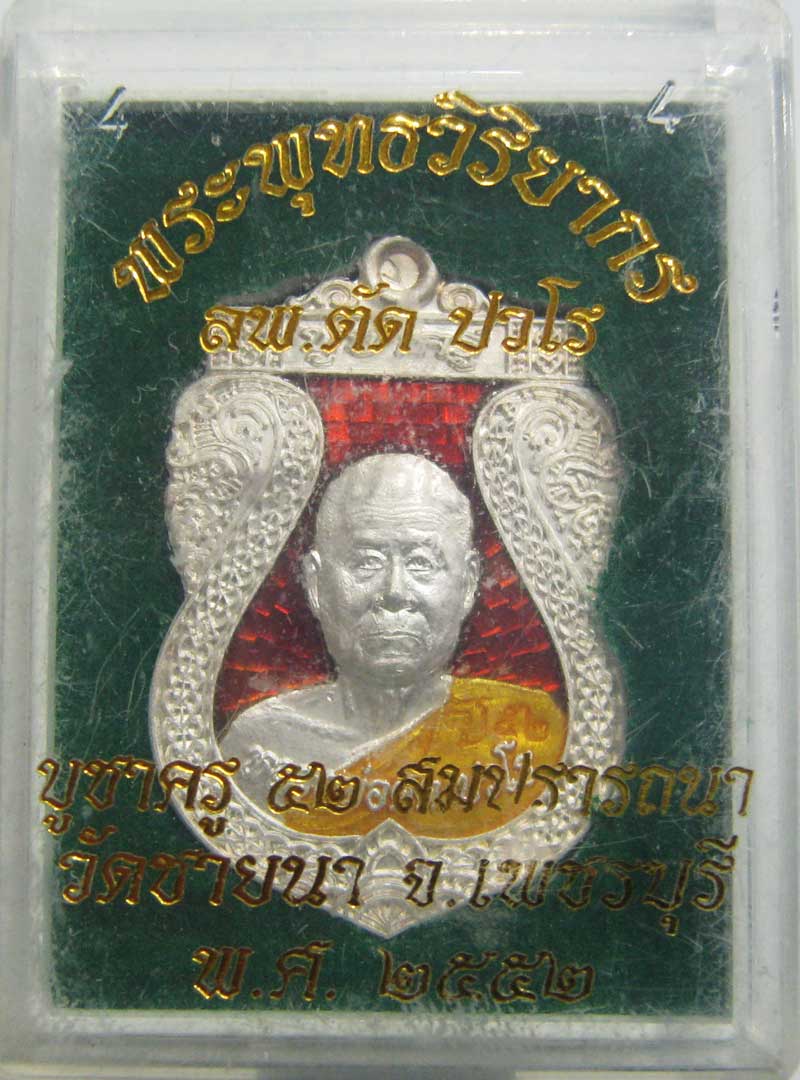 เหรียญเสมาบูชาครูหลังพระพิฆเนศวร เนื้อเงินลงยา หลวงพ่อตัด วัดชายนา เหรียญรุ่นสุดท้ายของหลวงพ่อ - 3