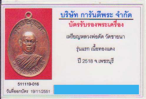 เหรียญรุ่นแรก หลวงพ่อตัด วัดชายนา ปี 2518 สวยๆ สุดยอดเหรียญประสบการณ์ มีเก้บกันหรือยังครับ - 3