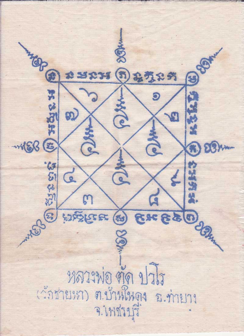 ผ้ายันต์( ผ้าห่อศพ ) ยันต์ตรีนิสิงเห ปี 2551 หลวงพ่อตัด วัดชายนา นานๆจะเจอซักผืนครับ - 1