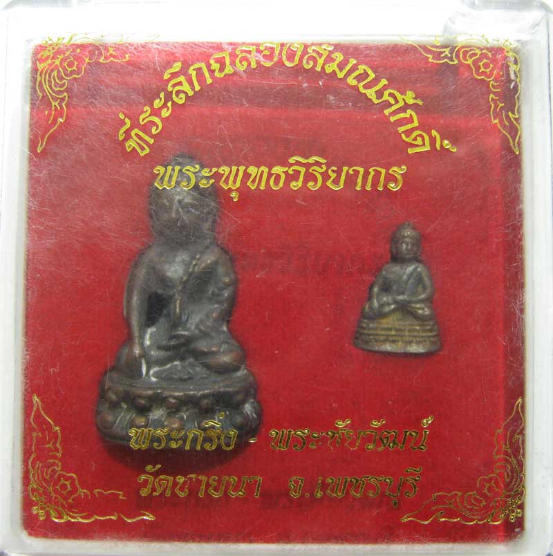 ชุดพระกริ่งพระชัยวัฒน์ฉลองเลื่อนสมณศักดิ์เป็น พุทธวิริยากร หลวงพ่อตัด วัดชายนา แจกปีใหม่เมื่อปี 2551 - 1