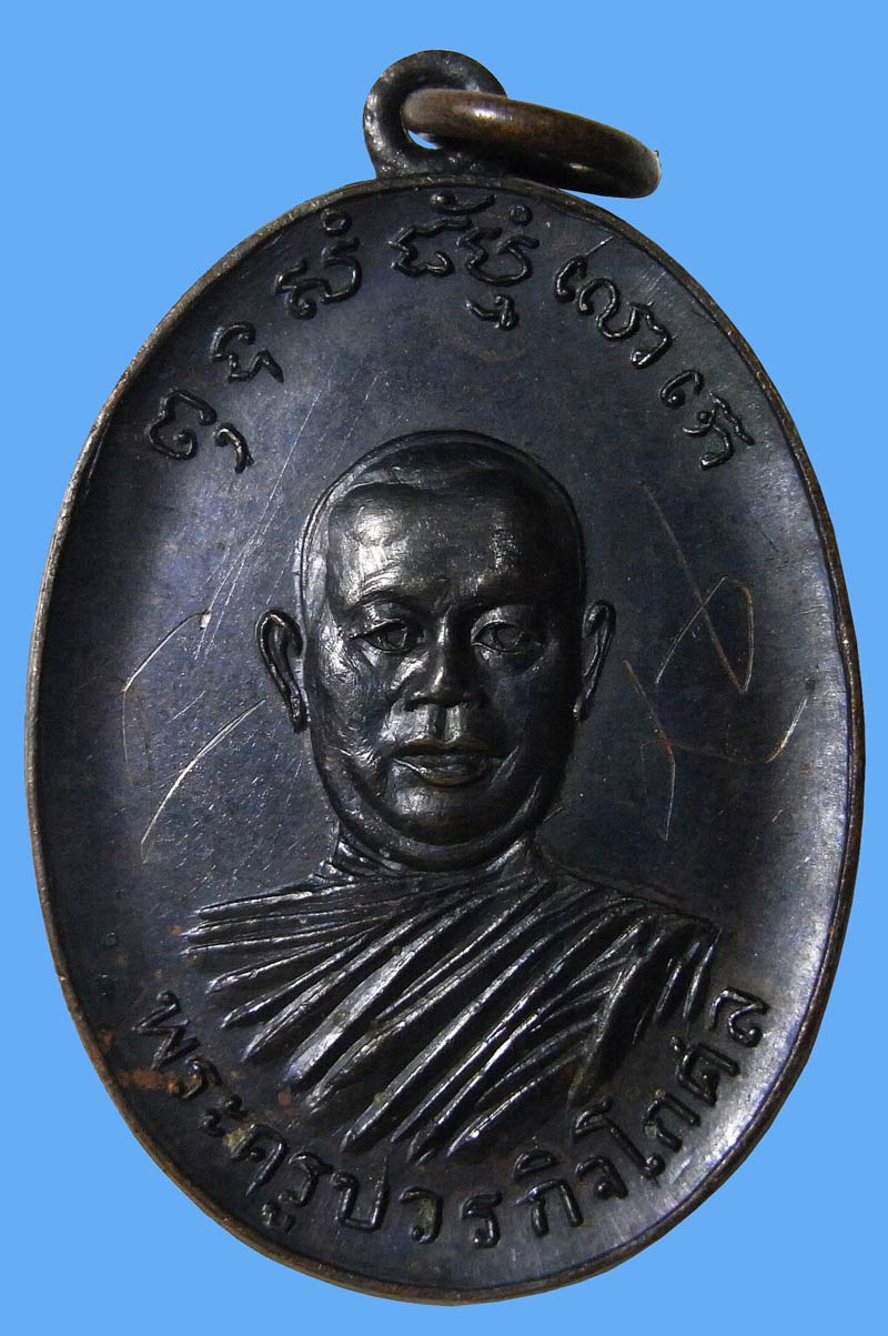 เหรียญรุ่นแรก หลวงพ่อตัด วัดชายนา ปี 2518 โบว์แดงงานใหญ่ไบเทค บางนาครับ - 2