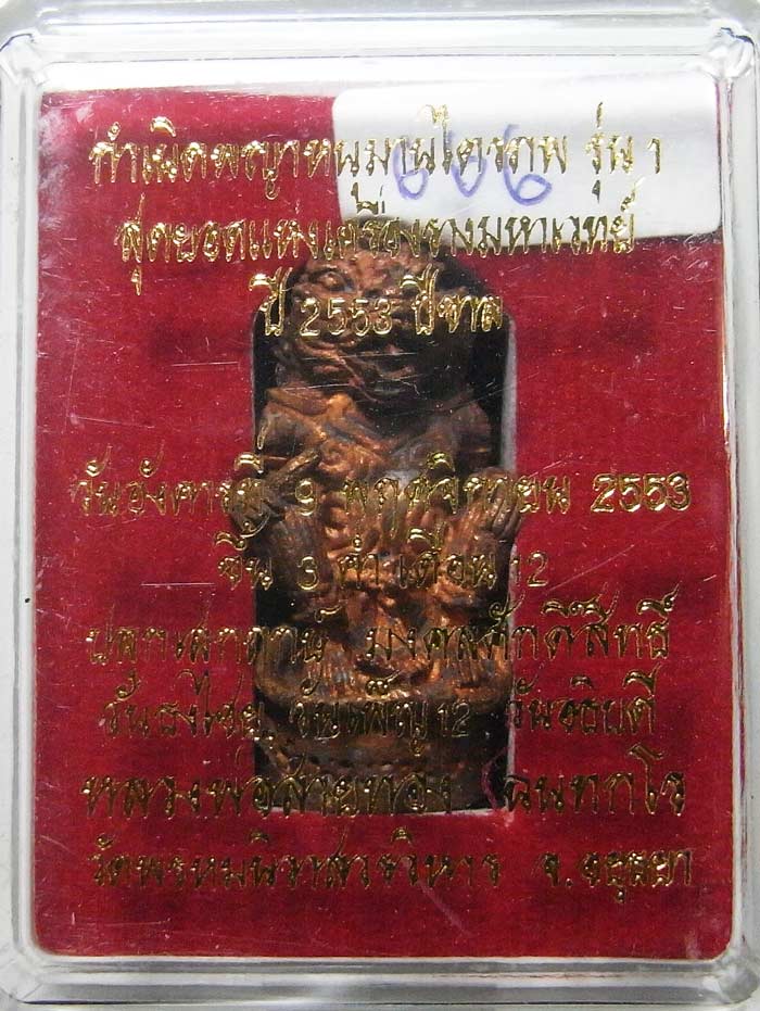 หนุมานรุ่นแรก ( ไตรภพ ) หลวงพ่อสายทอง วัดพรหมนิวาส จ.พระนครศรีอยุธยา เนื้อสัตตะโลหะ เลขสวยกล่องเดิมๆ - 3