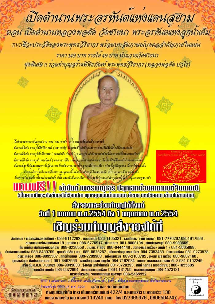 เรียนเชิญพี่ๆทุกท่านร่วมทำบุญ สั่งจอง dvd ชีวประวัติพระพุทธวิริยากร ( หลวงพ่อตัด วัดชายนา ) - 1