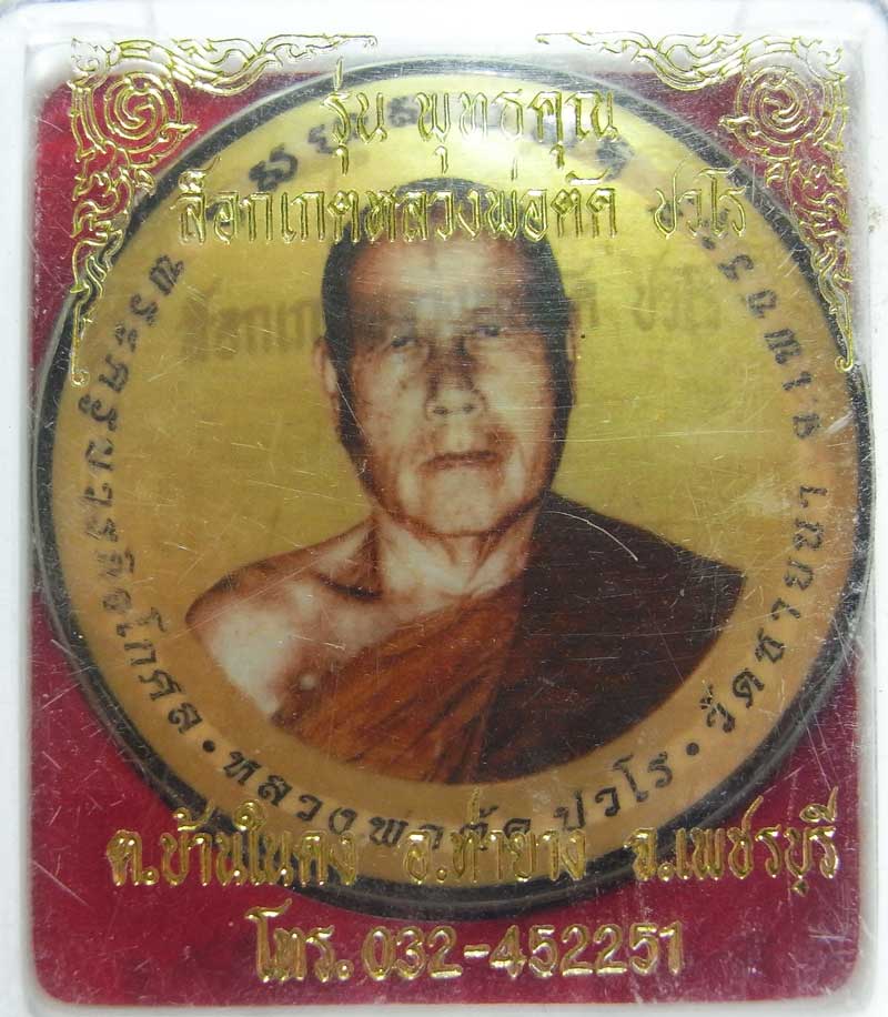 ล็อกเก็ตฉากทอง หลวงพ่อตัด วัดชายนา รุ่นบารมีพุทธคุณ ฝัง พระราหู พระชัยวัฒน์ ตะกรุดทองคำ จีวร เกศา - 4