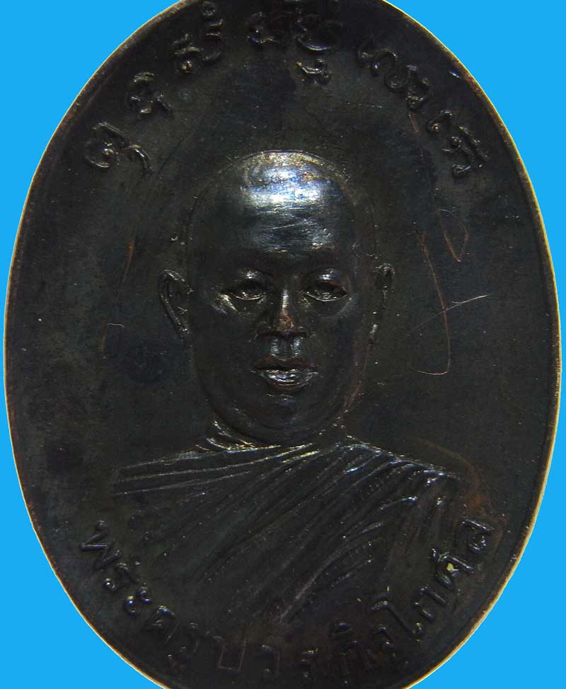 เหรียญรุ่นแรก หลวงพ่อตัด วัดชายนา องค์ดาราในหนังสือเหรียญยอดนิยมอมตะแดนสยามเล่ม 2 บอย ท่าพระจันทร์ - 3
