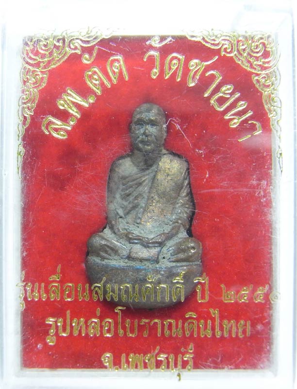 รูปหล่อเบ้าทุบเทดินไทย เลื่อนสมณศักดิ์ หลวงพ่อตัด วัดชายนา เนื้อสัตตะโลหะ พร้อมกล่องเดิม - 1