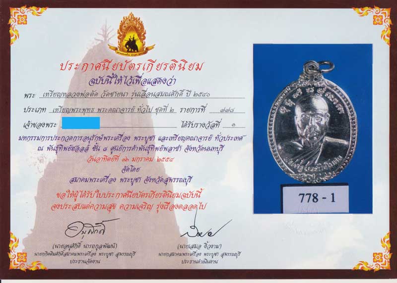ที่ 1 แชมป์งานประกวดสมาคมพระเครื่องสุพรรณบุรี เหรียญรุ่น 3 เนื้อเงิน สร้างปี 2540 เพียง 100 เหรียญ - 1