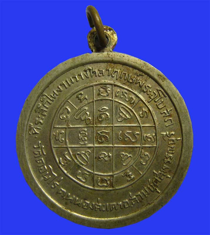 เหรียญดาบหัก หลวงพ่อมุ่ย วัดดอนไร่( ที่ระลึกงานวางศิลาฤกษ์ ปี 2507 ) เนื้ออลัปาก้าสวยยเดิมๆ - 2
