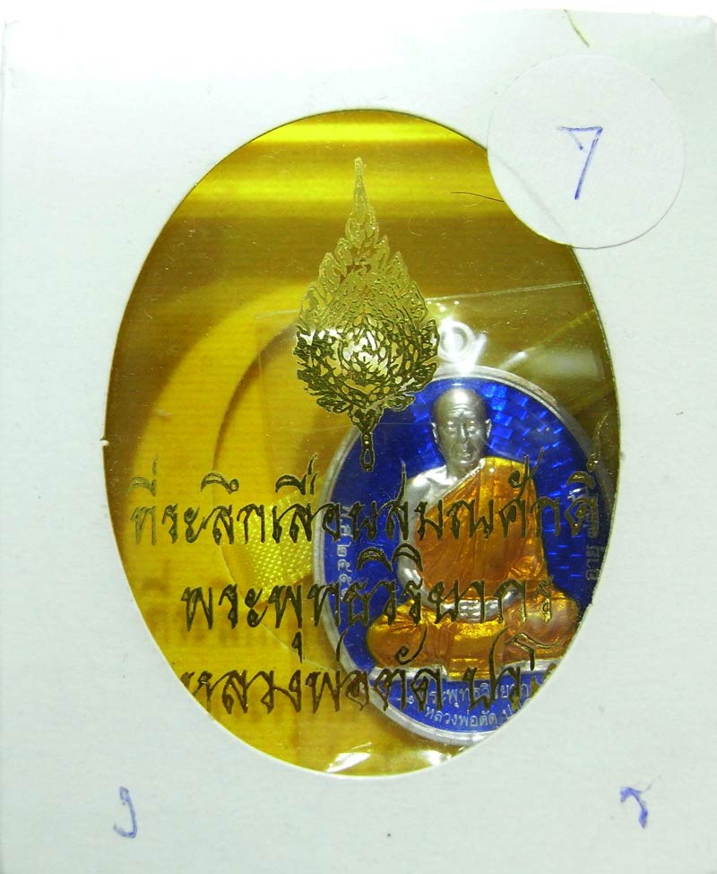 เหรียญที่ระลึกเลื่อนสมณศักดิ์ เนื้อเงินลงยากรรมการหลังเรียบ พระพุทธวิริยากร ( หลวงพ่อตัด วัดชายนา ) - 3
