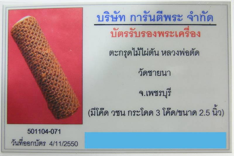 ตะกรุดไม้ไผ่ตัน จารมือถักเชือก ตอกโค๊ดกระโดด 2 โค๊ด ปี 2548 หลวงพ่อตัด วัดชายนา หายากมากๆ - 4