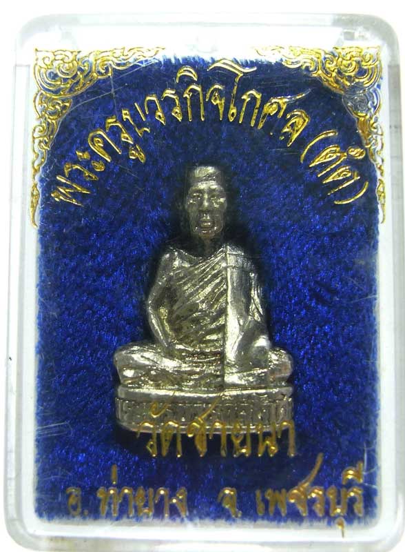 รูปหล่อรุ่นแรกเนื้อเงิน ปี 2540 หลวงพ่อตัด วัดชายนา 1 ใน 200 อค์ กล่องเดิมๆครับ - 4
